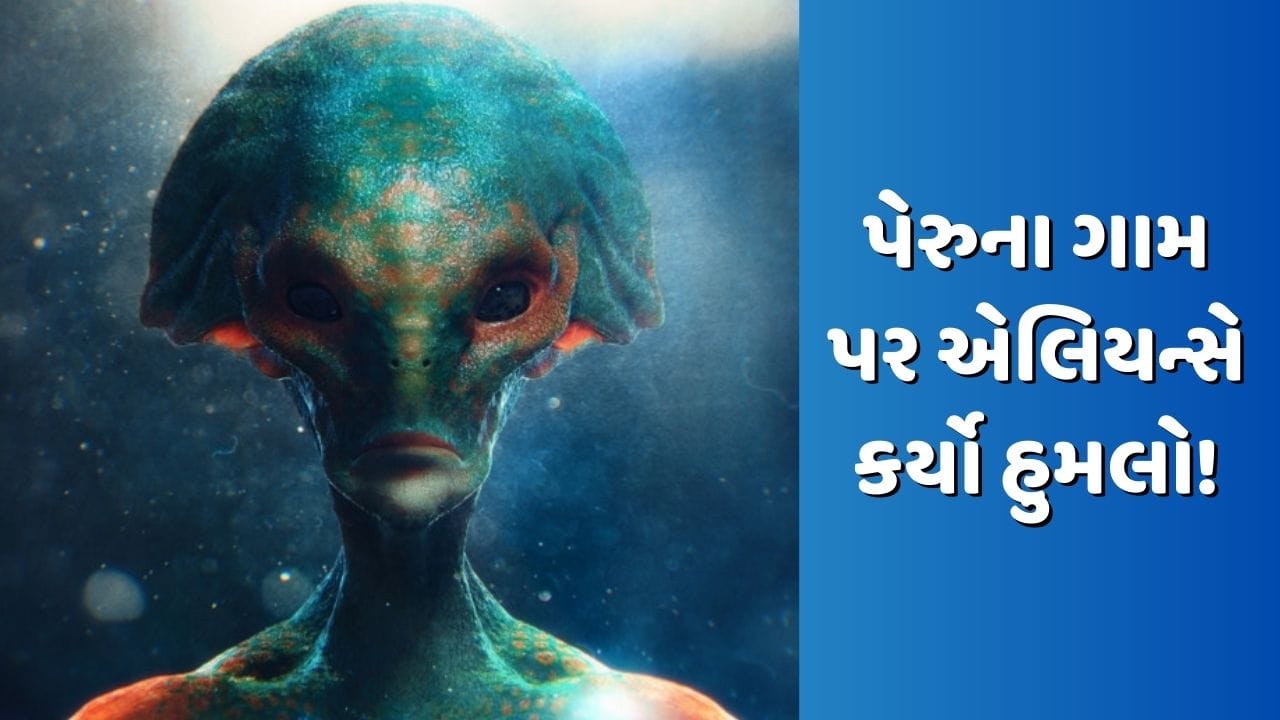 Peru Aliens Attacks: પેરુના ગામ પર સાત ફૂટ ઊંચા એલિયન્સે કર્યો હુમલો! ગોળીઓની નથી થતી અસર, અધિકારીઓનો ચોંકાવનારો દાવો