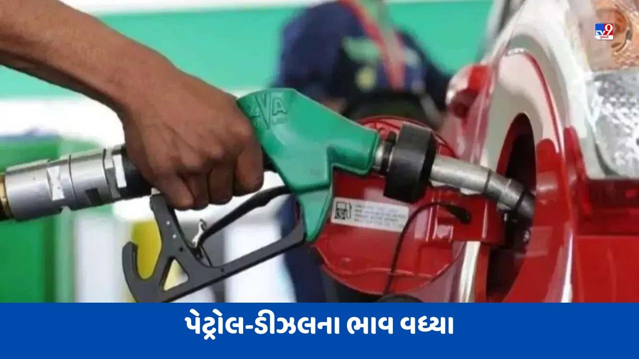 Petrol Diesel Price: પેટ્રોલ-ડીઝલના ભાવ વધ્યા, જાણો અમદાવાદમાં કેટલો થયો ભાવ