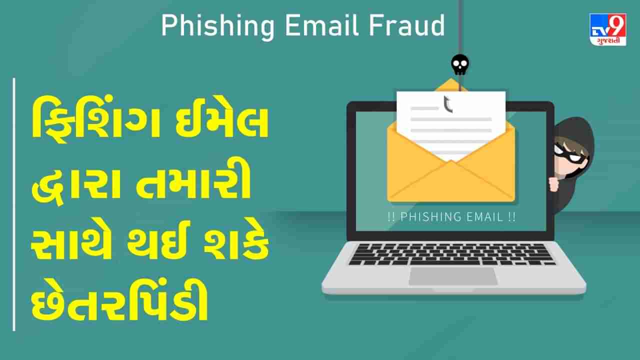 Phishing Email Fraud: જો તમને આવો કોઈ ઈમેલ આવે તો રહો સાવચેત, તમારી સાથે થઈ શકે છે ફ્રોડ, જાણો કેવી રીતે બચવું, જુઓ Video