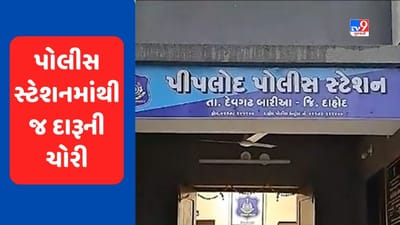 Dahod Video : પીપલોદ પોલીસ સ્ટેશનમાંથી દારૂના જથ્થાની ચોરી, પોલીસકર્મીઓ સહિત 15 લોકો સામે નોંધાઈ ફરીયાદ Dahod Video : પીપલોદ પોલીસ સ્ટેશનમાંથી દારૂના જથ્થાની ચોરી, પોલીસકર્મીઓ સહિત 15 લોકો સામે નોંધાઈ ફરીયાદ