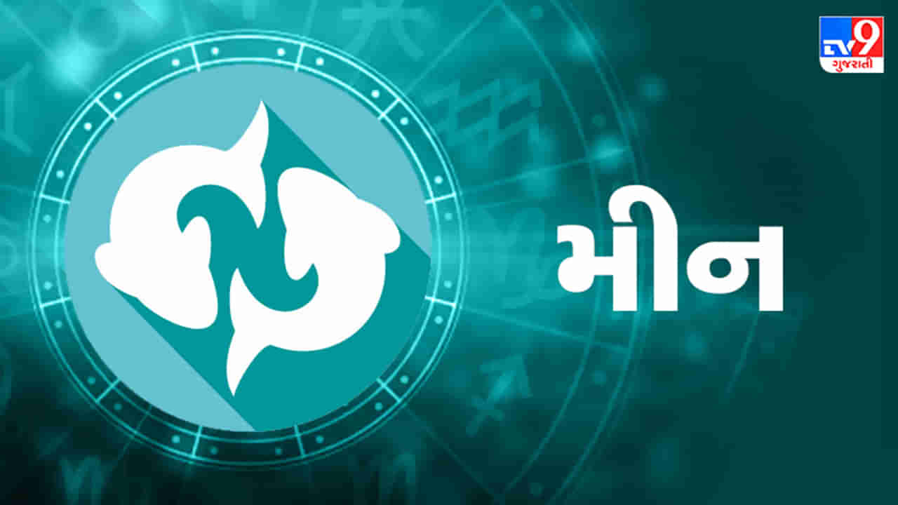 Horoscope Today Pisces: મીન રાશિના જાતકોને આજે કાર્યક્ષેત્રે નવી યોજના અમલમાં મૂકવા માટે યોગ્ય સમય, દિવસ લાભદાયી રહેશે