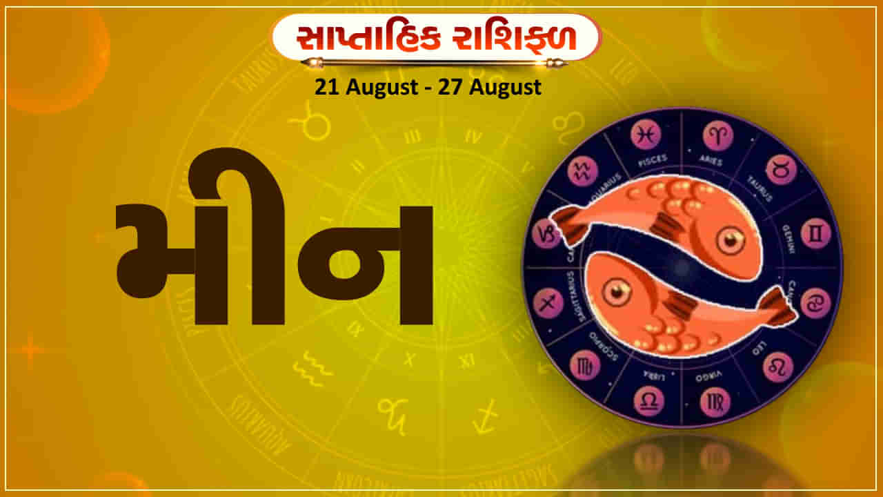 Horoscope Weekly Pisces: મીન રાશિના જાતકોને આ સપ્તાહે કાર્યક્ષેત્રે લાભ થશે, નવા સંપર્કો બનશે