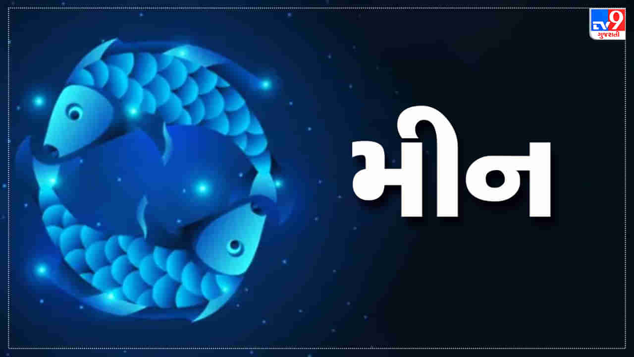 Horoscope Today Pisces: મીન રાશિના જાતકોને આજે કાર્યક્ષેત્રે નવી તકો મળશે, દિવસ લાભદાયી રહેશે