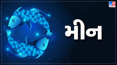 Horoscope Today Pisces: મીન રાશિના જાતકોને આજે વ્યવસાયમાં ફાયદો થશે, પ્રમોશન મળવાની શક્યતા
