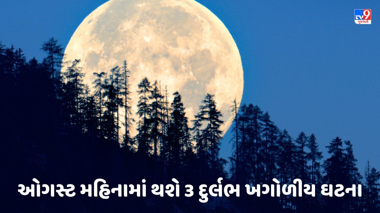 Planets: ઓગસ્ટ મહિનામાં થશે દુર્લભ ખગોળીય ઘટના, હજારો વર્ષો બાદ સુપરમૂન સાથે, સૂર્ય અને શનિનો થશે સંયોગ