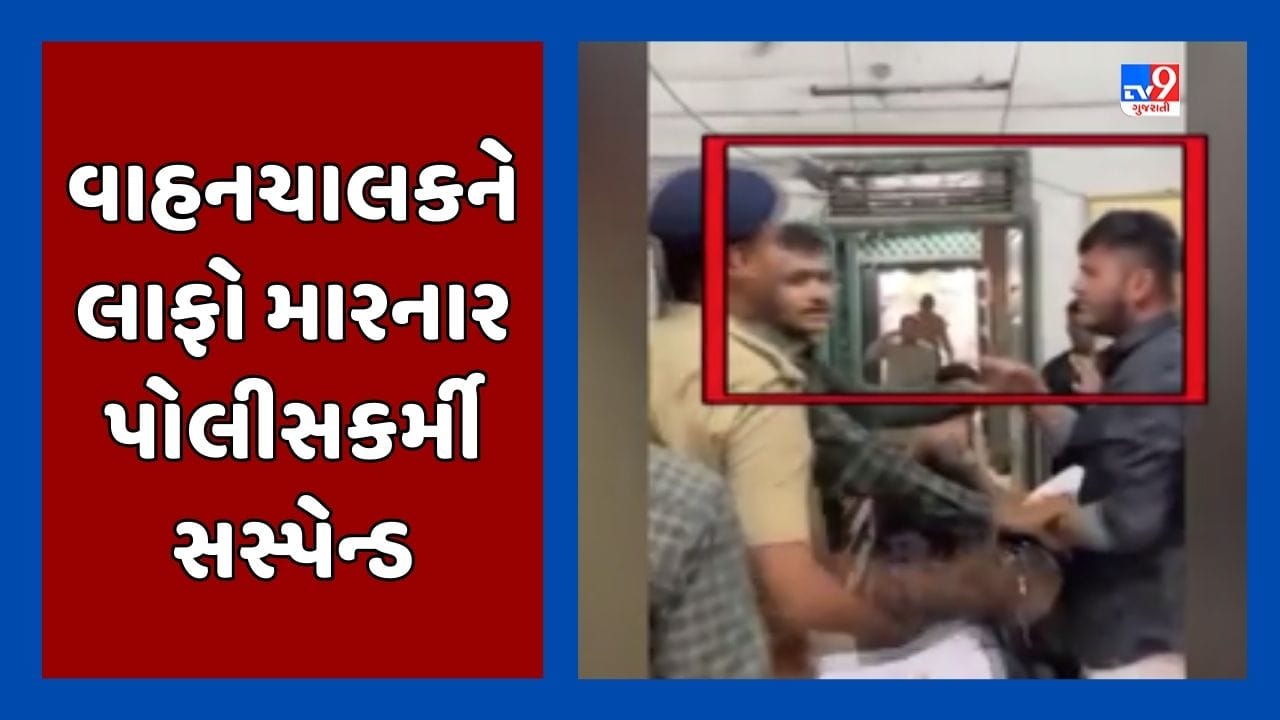 Surat Video : વાહનચાલકને લાફો મારનાર પોલીસ કર્મીને કરાયો સસ્પેન્ડ, ગેરવર્તણૂક માટે કરવામાં આવી કાર્યવાહી Surat Video : વાહનચાલકને લાફો મારનાર પોલીસ કર્મીને કરાયો સસ્પેન્ડ, ગેરવર્તણૂક માટે કરવામાં આવી કાર્યવાહી