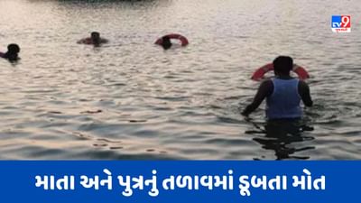 Porbandar: રાણાકંડોરણા ગામમાં માતા અને પુત્રનું તળાવમાં ડૂબતા મોત, જુઓ Video