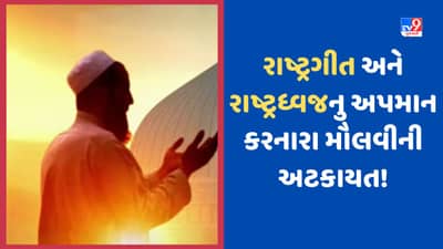 Porbandar: રાષ્ટ્રધ્વજ અને રાષ્ટ્રગીત વિરુદ્ધ બોલનારા મૌલવી અટકાયત કરાઈ, પોરબંદર પોલીસે કરી કાર્યવાહી, જુઓ Video