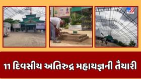 Patan: શ્રાવણ માસ નિમિત્તે આનંદેશ્વર મહાદેવ મંદિરમાં યોજાશે 11 દિવસીય અતિરુદ્ર મહાયજ્ઞ, દેશભરમાંથી આવશે સાધુ-સંત સહિત ભક્તો, Video Patan: શ્રાવણ માસ નિમિત્તે આનંદેશ્વર મહાદેવ મંદિરમાં યોજાશે 11 દિવસીય અતિરુદ્ર મહાયજ્ઞ, દેશભરમાંથી આવશે સાધુ-સંત સહિત ભક્તો, Video