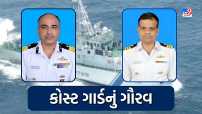77માં સ્વતંત્રતા દિવસ નિમિતે ગુજરાત સહિત ભારતીય કોસ્ટ ગાર્ડના જવાનોને તટરક્ષક મેડલ કરાયા એનાયત