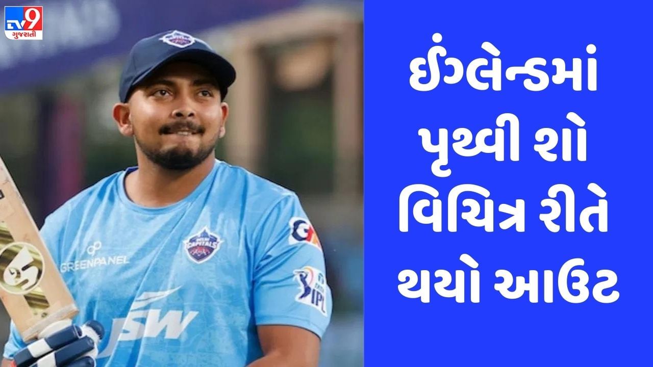 Viral: કાઉન્ટી ડેબ્યૂમાં પૃથ્વી શો વિચિત્ર રીતે થયો આઉટ, જુઓ Video