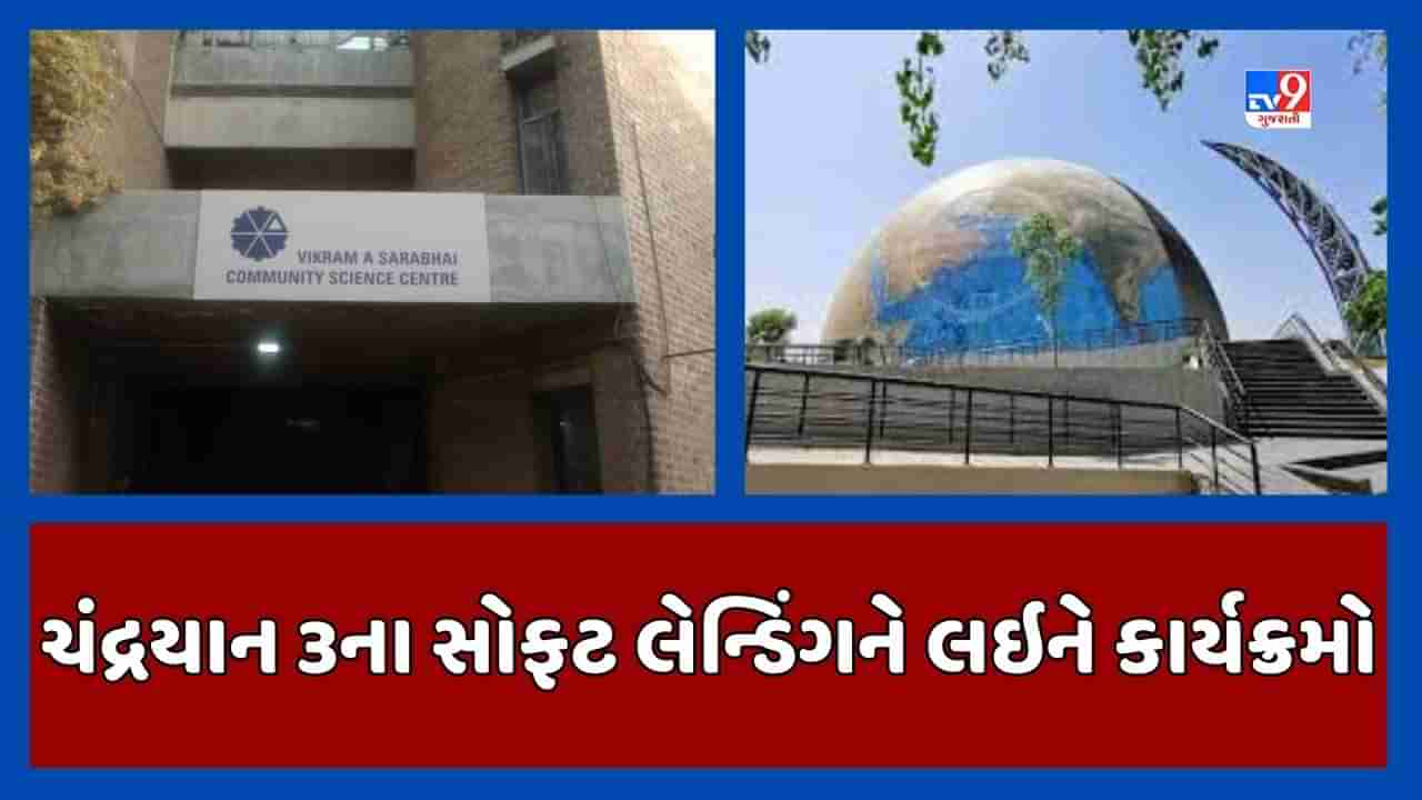 Ahmedabad: ચંદ્રયાન 3ના સોફટ લેન્ડિંગને લઈને અમદાવાદમાં યોજાશે વિવિધ કાર્યક્રમ, જાણો વિગતો