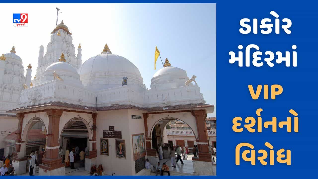Dakor: ડાકોર મંદિરમાં VIP દર્શનનો વિરોધ, નિર્ણય પાછો નહીં લેવાય તો આંદોલનની ચીમકી, જુઓ Video