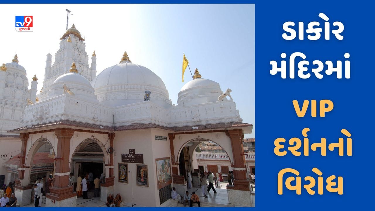 Dakor: ડાકોર મંદિરમાં VIP દર્શનનો વિરોધ, નિર્ણય પાછો નહીં લેવાય તો આંદોલનની ચીમકી, જુઓ Video Dakor: ડાકોર મંદિરમાં VIP દર્શનનો વિરોધ, નિર્ણય પાછો નહીં લેવાય તો આંદોલનની ચીમકી, જુઓ Video