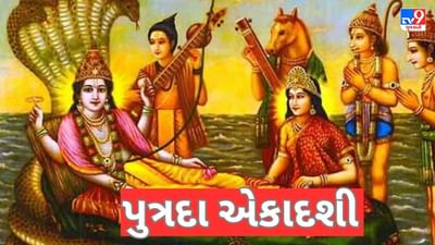 Putrada Ekadashi 2023: આજે પુત્રદા એકાદશી, આ રીતે કરો પૂજા વિધિ, દરેક મનોકામના થશે પૂર્ણ