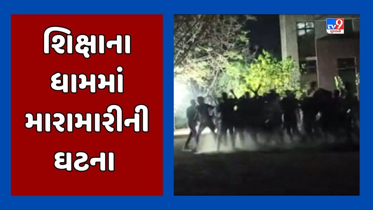 Watch : રાજકોટની આર કે યુનિવર્સિટી કેમ્પસમાં ABVPના કાર્યકરો વિદ્યાર્થીને મારકૂટ કરતા હોવાનો આરોપ, Video