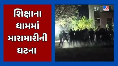 Watch : રાજકોટની આર કે યુનિવર્સિટી કેમ્પસમાં ABVPના કાર્યકરો વિદ્યાર્થીને મારકૂટ કરતા હોવાનો આરોપ, Video Watch : રાજકોટની આર કે યુનિવર્સિટી કેમ્પસમાં ABVPના કાર્યકરો વિદ્યાર્થીને મારકૂટ કરતા હોવાનો આરોપ, Video