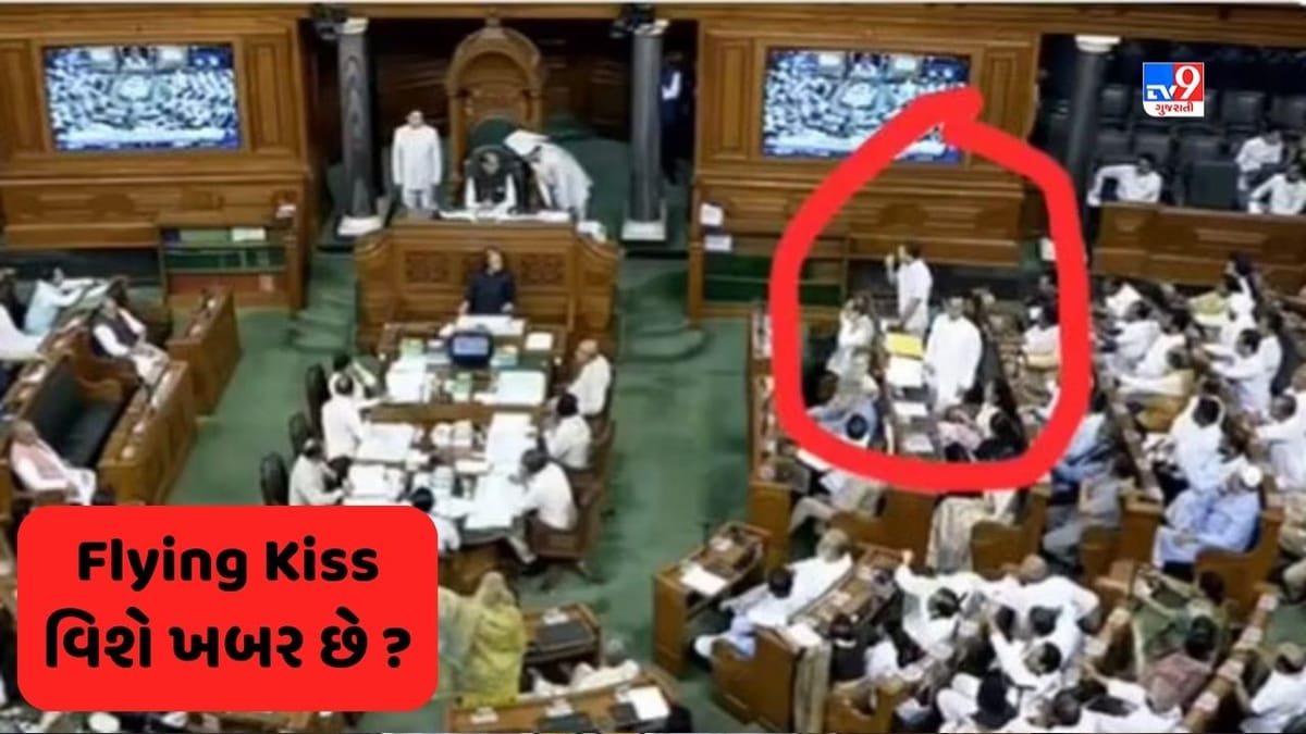 Flying Kiss: ગર્લફ્રેન્ડ, મિત્ર કે અન્ય કોઈ, તમે 'ફ્લાઈંગ કિસ' કોને આપી શકો છો ? Flying Kiss: ગર્લફ્રેન્ડ, મિત્ર કે અન્ય કોઈ, તમે 'ફ્લાઈંગ કિસ' કોને આપી શકો છો ?