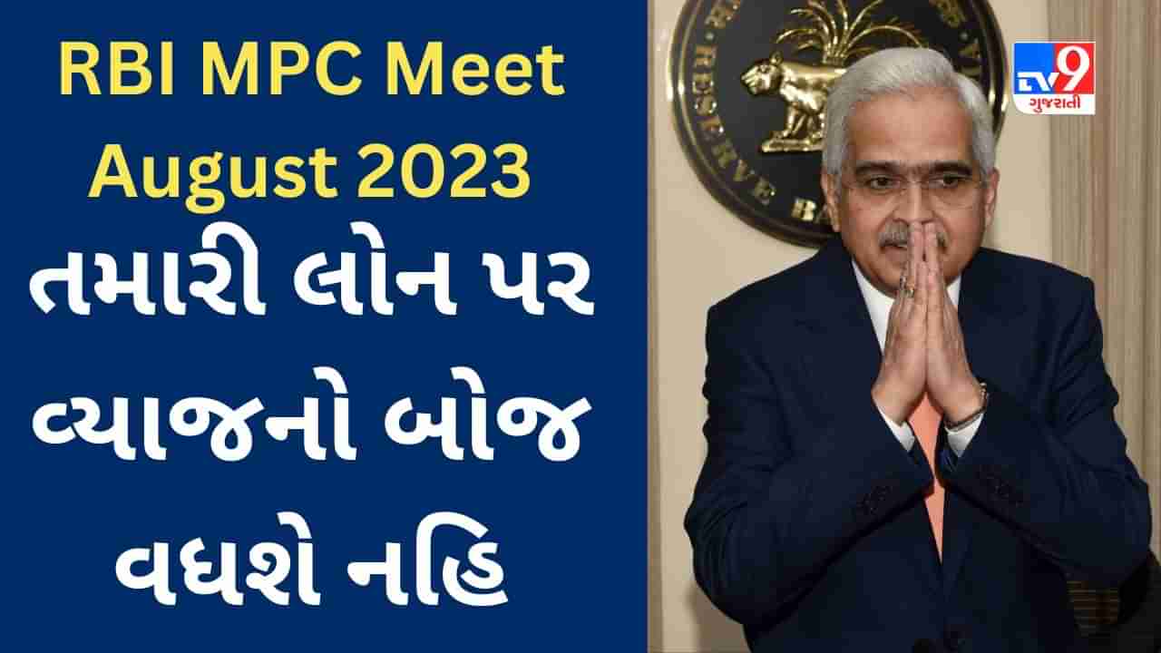 RBI MPC Meet August 2023: રિઝર્વ બેંકના ગવર્નરે આપ્યા રાહતના સમાચાર, વ્યાજ દર 6.5% યથાવત રખાયો