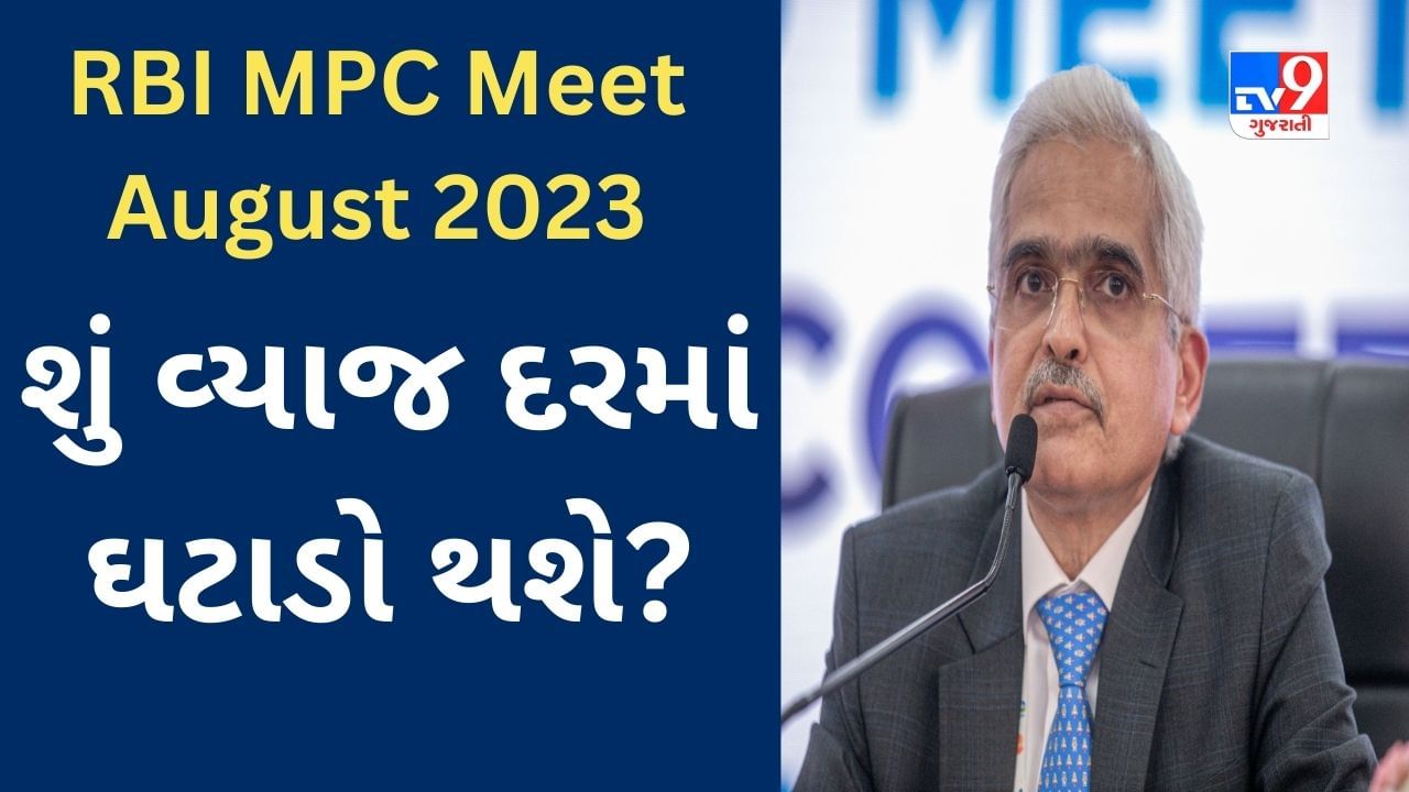 RBI MPC Meet August 2023: RBI ગવર્નર સવારે 10 વાગે MPC ના નિર્ણયોની જાહેરાત કરશે, અહીં એક ક્લિકથી જાણી શકાશે વ્યાજદર વધ્યા કે ઘટ્યા?