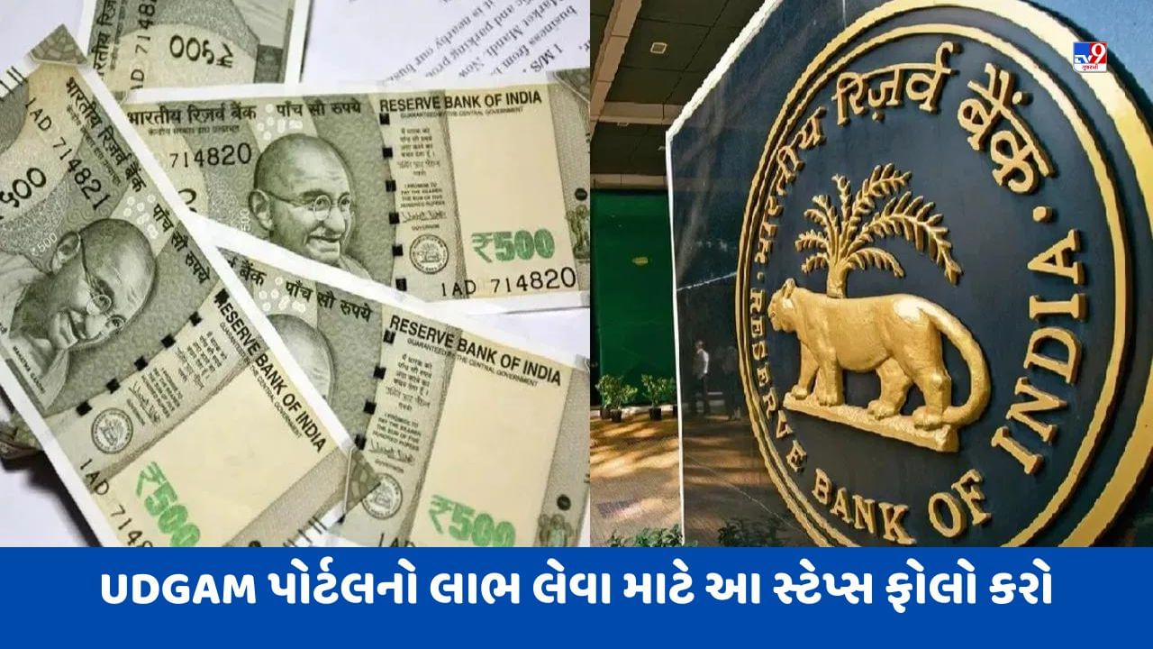 RBI UDGAM: શું તમે જાણવા માંગો છો તમારા વડવાઓ બેંકમાં કેટલા પૈસા મુકતા ગયા છે? તો આ સ્ટેપ્સ ફોલો કરી મેળવો બેંકમાં જમા રહેલા પૈસા