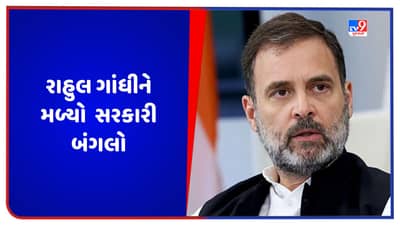 Rahul Gandhi: રાહુલ ગાંધીની વધુ એક જીત, 12 તુઘલક લેન ખાતેનો સરકારી બંગલો પાછો મળ્યો