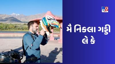 કોંગ્રેસ નેતા રાહુલ ગાંધી 25 ઓગસ્ટ સુધી લેહ-લદ્દાખના પ્રવાસે છે. રાહુલ ગાંધી લેહમાં તેમની પિતાની જન્મજયંતિ પર પેંગોંગ લેક ખાતે રાજીવ ગાંધીને શ્રદ્ધાંજલિ આપશે. તમને જણાવી દઈએ કે 20 ઓગસ્ટ 1944ના રોજ પૂર્વ વડાપ્રધાન રાજીવ ગાંધીનો જન્મ થયો હતો. કોંગ્રેસ આ દિવસને ગુડવિલ ડે તરીકે ઉજવે છે.