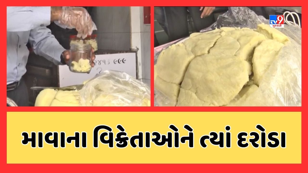 Surat : તહેવારોને ધ્યાને રાખી SMCના ફૂડ સેફ્ટી વિભાગના દરોડા, માવાના વિક્રેતાઓને ત્યાંથી લેવાયા નમુના, જૂઓ Video Surat : તહેવારોને ધ્યાને રાખી SMCના ફૂડ સેફ્ટી વિભાગના દરોડા, માવાના વિક્રેતાઓને ત્યાંથી લેવાયા નમુના, જૂઓ Video