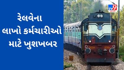 Railway Employees Transfer : રેલવેના લાખો કર્મચારીઓ માટે ખુશખબર, રેલવે બોર્ડે કર્મચારીઓ માટે આ વિશેષ આદેશ પસાર કર્યો, વાંચો વિગતવાર
