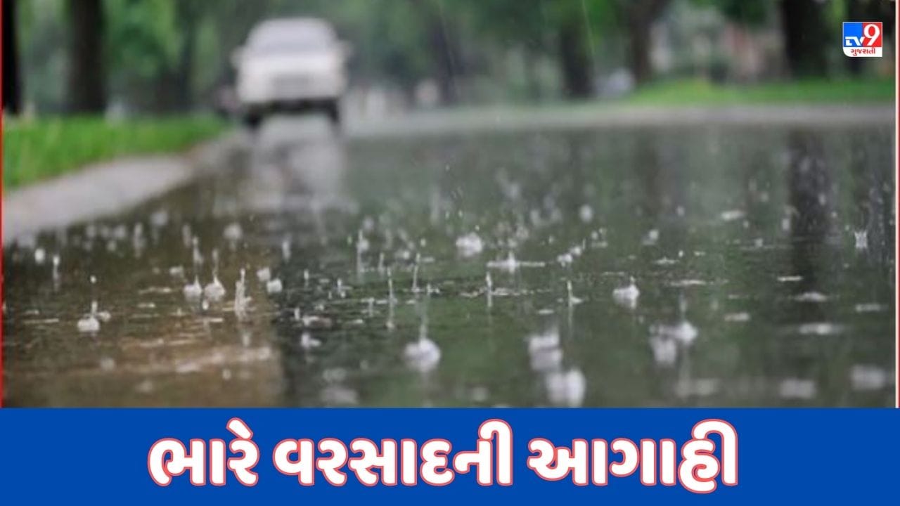 Rain Breaking : હવામાન વિભાગે વરસાદને લઈ કરી આગાહી, આગામી બે દિવસ મધ્ય ગુજરાતમાં ભારે વરસાદની સંભાવના, જુઓ Video Rain Breaking : હવામાન વિભાગે વરસાદને લઈ કરી આગાહી, આગામી બે દિવસ મધ્ય ગુજરાતમાં ભારે વરસાદની સંભાવના, જુઓ Video