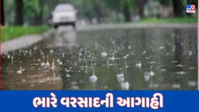 Rain Breaking : હવામાન વિભાગે વરસાદને લઈ કરી આગાહી, આગામી બે દિવસ મધ્ય ગુજરાતમાં ભારે વરસાદની સંભાવના, જુઓ Video
