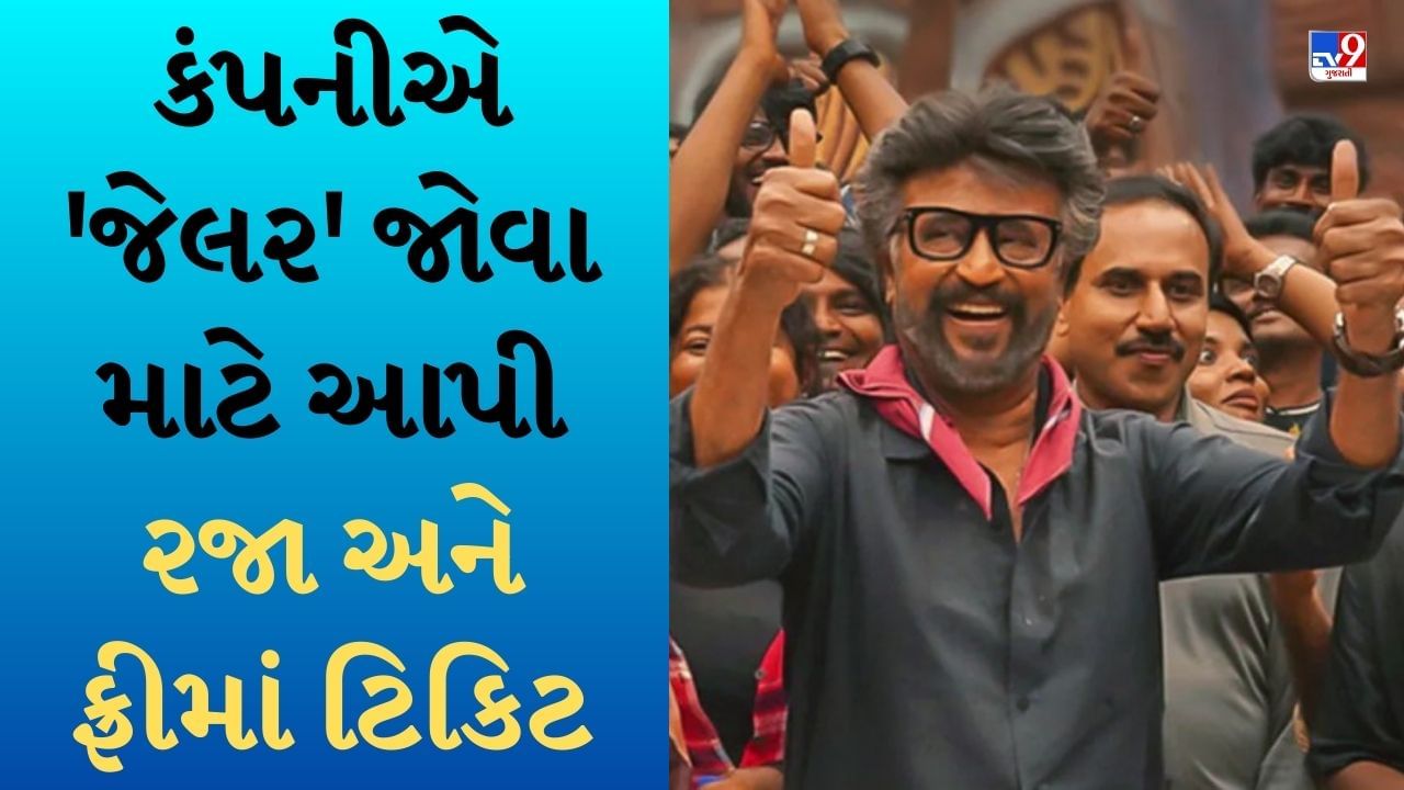 Jailor: આ બે શહેરોમાં રજનીકાંતની 'જેલર' ફિલ્મ જોવા માટે આપી રજા, એક કંપનીએ તો ફ્રીમાં વહેંચી કર્મચારીઓને મૂવી ટિકિટ