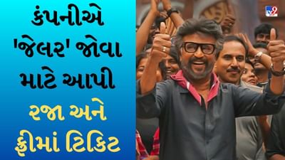Jailor: આ બે શહેરોમાં રજનીકાંતની 'જેલર' ફિલ્મ જોવા માટે આપી રજા, એક કંપનીએ તો ફ્રીમાં વહેંચી કર્મચારીઓને મૂવી ટિકિટ