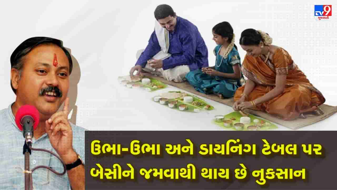 Rajiv Dixit Health Tips: શું તમે જાણો છો ? ઊભા ઊભા અને ડાયનિંગ ટેબલ પર બેસીને જમવાની કેમ પડાય છે ના, રાજીવ દીક્ષિતે જણાવ્યા બેસીને અને ઉભા રહીને ખાવામાં તફાવત, જુઓ Video