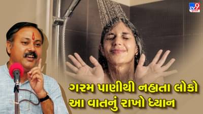 Rajiv Dixit Health Tips: શું તમને ખબર છે ઠંડા પાણીથી નહાવાથી શરદી થતી નથી, રાજીવ દીક્ષિતે જણાવ્યું શરીરના આ બે ભાગ ગરમ પાણીથી સાફ કરશો નહીં, જુઓ Video