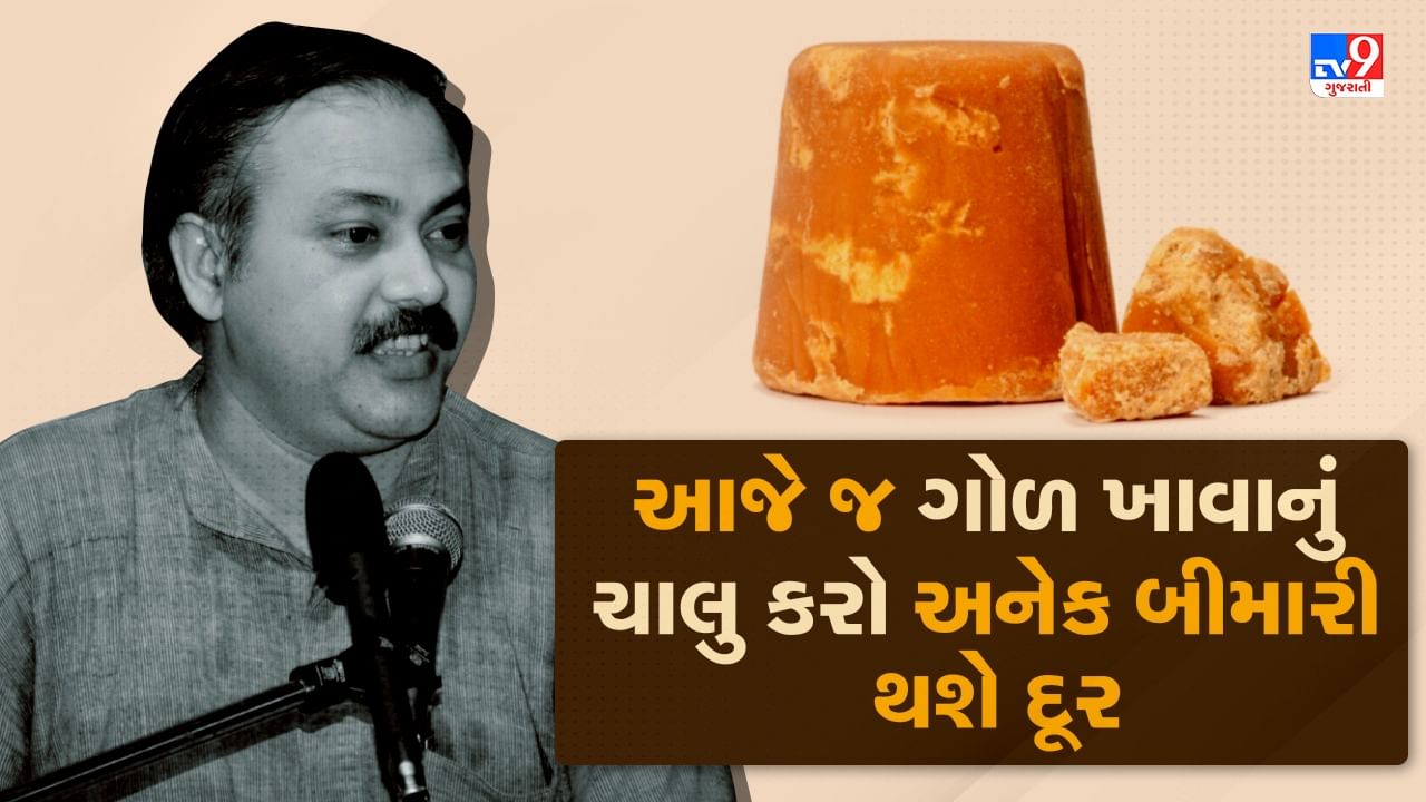 Rajiv Dixit Health Tips: ગોળ ખાવાથી માથાનો દૂખાવો થશે દૂર, રાજીવ દીક્ષિતે જણાવ્યા ગોળ ખાવાના ફાયદા, જુઓ Video