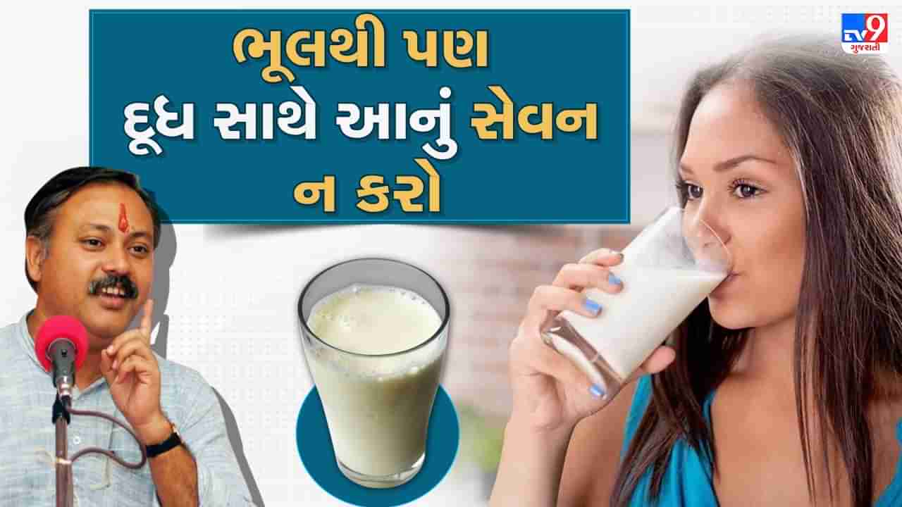 Rajiv Dixit Health Tips: દૂધ સાથે આ આ વસ્તુઓ ખાવાથી બને છે ઝેર, રાજીવ દીક્ષિતે જણાવ્યું દૂધ સાથે આ વસ્તુંઓ ક્યારેય ન ખાવી જોઈએ, જુઓ Video