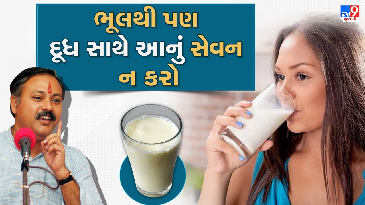 Rajiv Dixit Health Tips: દૂધ સાથે આ આ વસ્તુઓ ખાવાથી બને છે ઝેર, રાજીવ દીક્ષિતે જણાવ્યું દૂધ સાથે આ વસ્તુંઓ ક્યારેય ન ખાવી જોઈએ, જુઓ Video