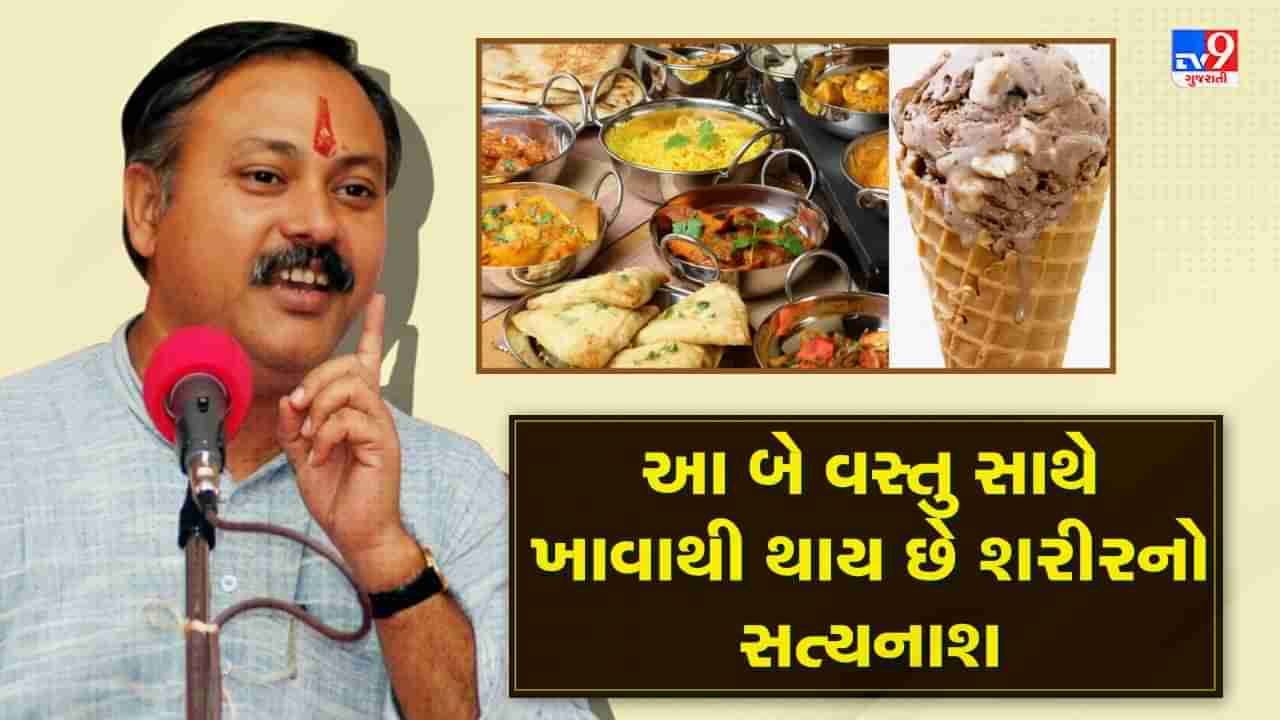 Rajiv Dixit Health Tips: ઠંડી અને ગરમ વસ્તુઓ સાથે ખાવાથી થાય છે અનેક રોગ, રાજીવ દીક્ષિતે જણાવ્યું જમ્યા પછી ક્યારેય ન કરો આ મોટી ભૂલ, જુઓ Video