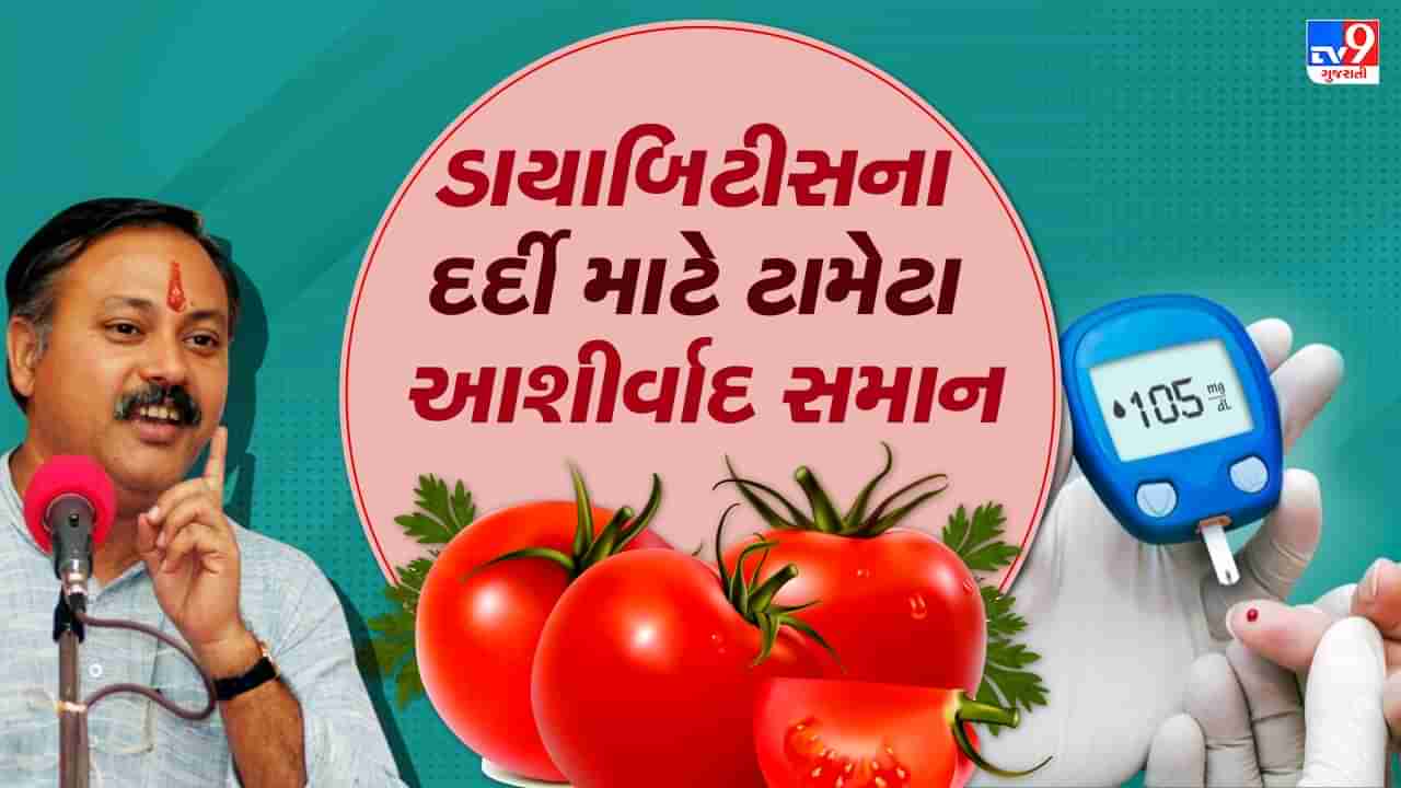 Rajiv Dixit Health Tips: આ રીતે ટામેટા ખવડાવવાથી નાના બાળકોના ઉતરી જશે ચશ્મા, રાજીવ દીક્ષિતે જણાવ્યું આ ટામેટા ખાવાથી થાય છે અનેક ફાયદા, જુઓ Video