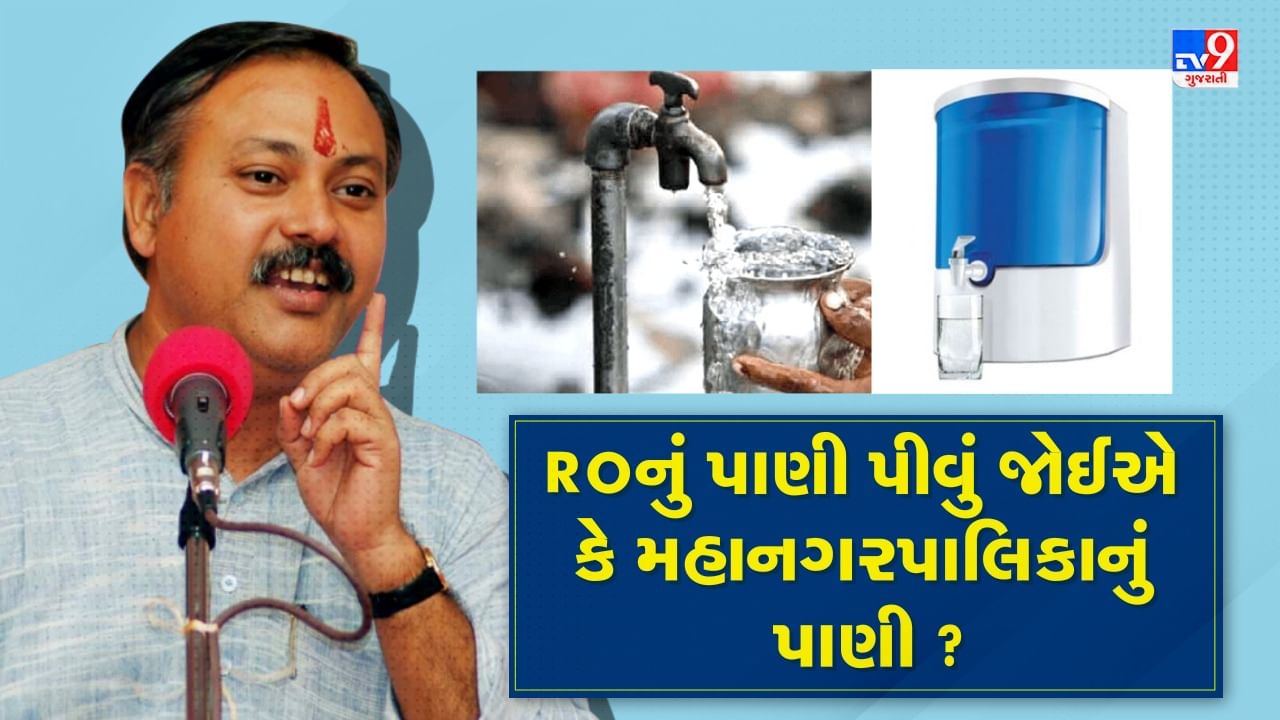 Rajiv Dixit Health Tips: જાણો પીવા માટે કયું પાણી છે સૌથી શ્રેષ્ઠ, રાજીવ દીક્ષિતે જણાવી RO પાણીની વાસ્તવિકતા, જુઓ Video
