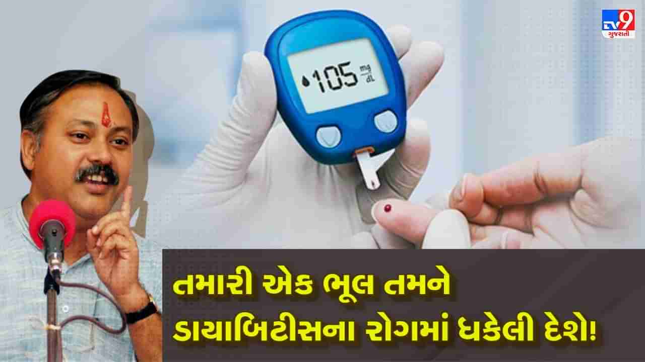 Rajiv Dixit Health Tips : શું છે ડાયાબિટીસ ? તે કેમ થાય છે, રાજીવ દીક્ષિતે જણાવ્યું ડાયાબિટીસ થતા કેવી રીતે રોકી શકાય, જુઓ Video