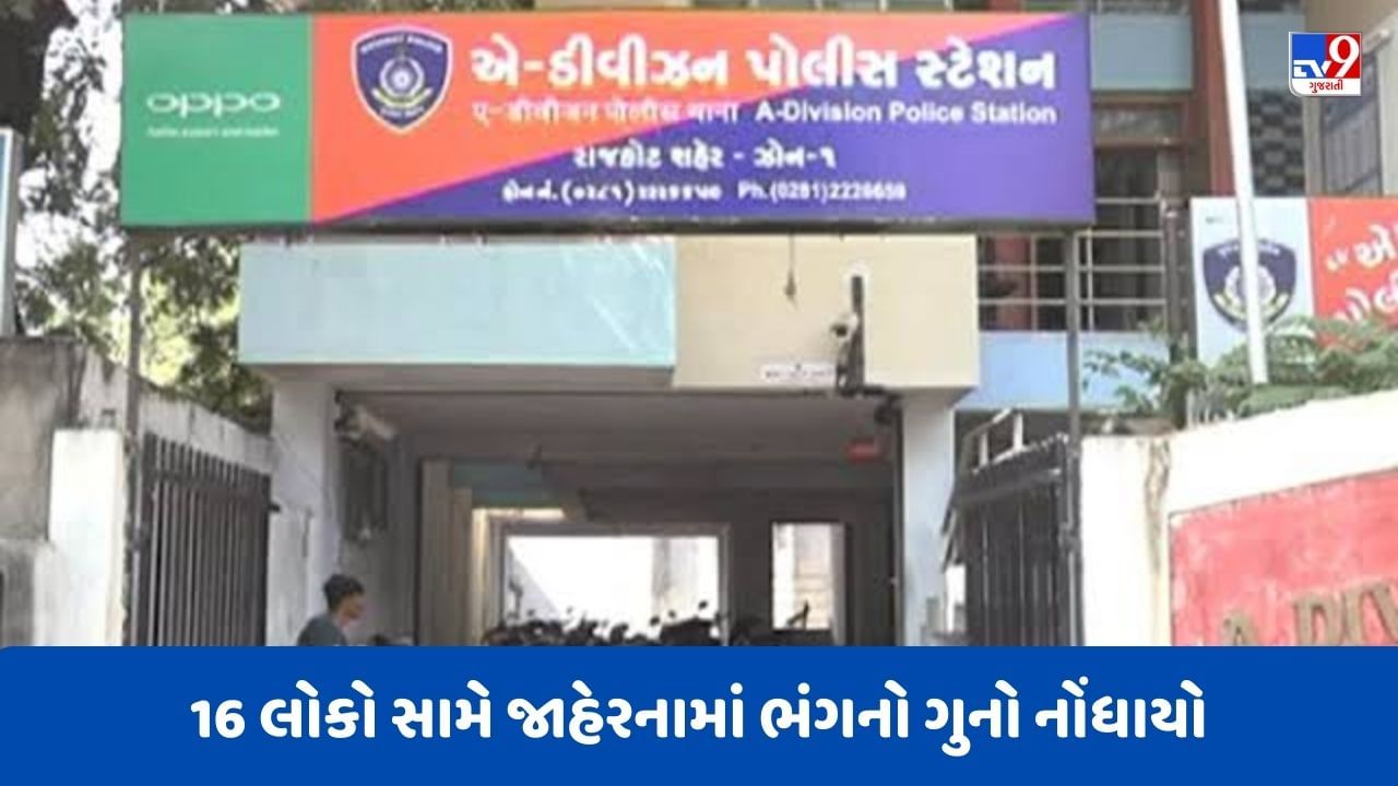 Rajkot: શહેરમાંથી આતંકીઓ ઝડપાયા બાદ રાજકોટ પોલીસે કરી કાર્યવાહી, સોની બજારમાં પેટ્રોલિંગ કરી 16 લોકો સામે જાહેરનામાં ભંગનો ગુનો નોંધ્યો