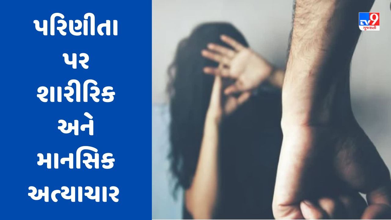 Surat: સાસરિયાએ લગ્નના 3 મહિના બાદ પરિણીતા પર શારીરિક અને માનસિક અત્યાચાર કર્યા, પીડિતાએ કતારગામ પોલીસ મથકમાં નોંધાઈ ફરિયાદ