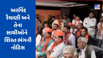 Rajkot: પૂર્વ મંત્રી અરવિંદ રૈયાણી અને તેના સાથીઓને સીઆર પાટીલે આપી શિસ્ત ભંગની નોટિસ, 7 દિવસમાં ખુલાસો આપવા આદેશ