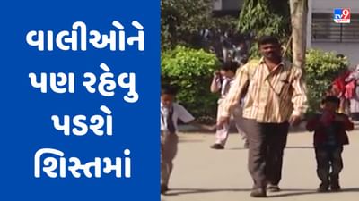 Rajkot Video : રાજકોટની ખાનગી શાળાઓમાં હવે બાળકો સાથે વાલીઓને પણ રહેવુ પડશે શિસ્તમાં, નાઈટડ્રેસ, ટૂંકા વસ્ત્રોમાં શાળા કેમ્પસમાં નહી મળે પ્રવેશ Rajkot Video : રાજકોટની ખાનગી શાળાઓમાં હવે બાળકો સાથે વાલીઓને પણ રહેવુ પડશે શિસ્તમાં, નાઈટડ્રેસ, ટૂંકા વસ્ત્રોમાં શાળા કેમ્પસમાં નહી મળે પ્રવેશ