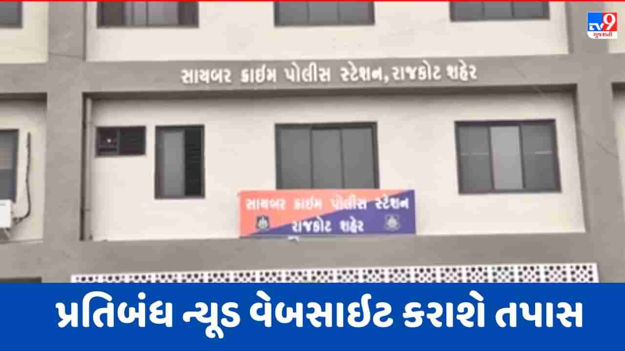 Rajkot: પરિણીતાનો વીડિયો ન્યૂડ સાઇટ પર અપલોડ કરવાના મુદ્દે સાયબર ક્રાઈમ કરશે તપાસ, રાજકોટ સાયબર સિક્યુરિટી સામે ઉભા થયા સવાલ