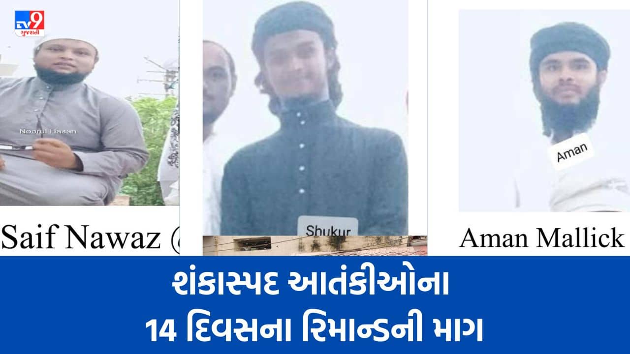 Rajkot: અલ-કાયદા સાથે સંકળાયેલા 3 શંકાસ્પદોની ધરપકડ બાદ ATSએ 14 દિવસના રિમાન્ડની કરી માગ, જુઓ Video
