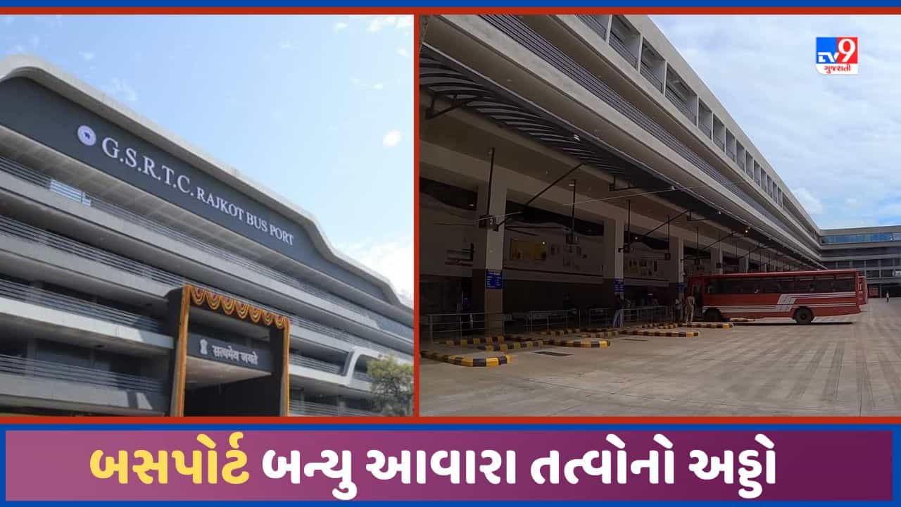 Rajkot: રાજકોટનુ ST બસપોર્ટ અસમાજીક તત્વોનો અડ્ડો બન્યુ, મલ્ટીપ્લેક્ષ ના બન્યુ પરંતુ મહેફીલ જામવા લાગી-Video