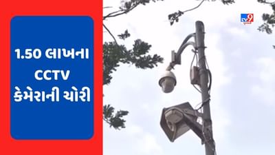 Gujarati Video : લો બોલો ! ચોરી પકડતા CCTV કેમેરાની જ ચોરી, રાજકોટમાં રેસકોર્ષ ગ્રાઉન્ડના પ્રવેશદ્વાર પર લાગેલા CCTV કેમેરા ચોરાયા